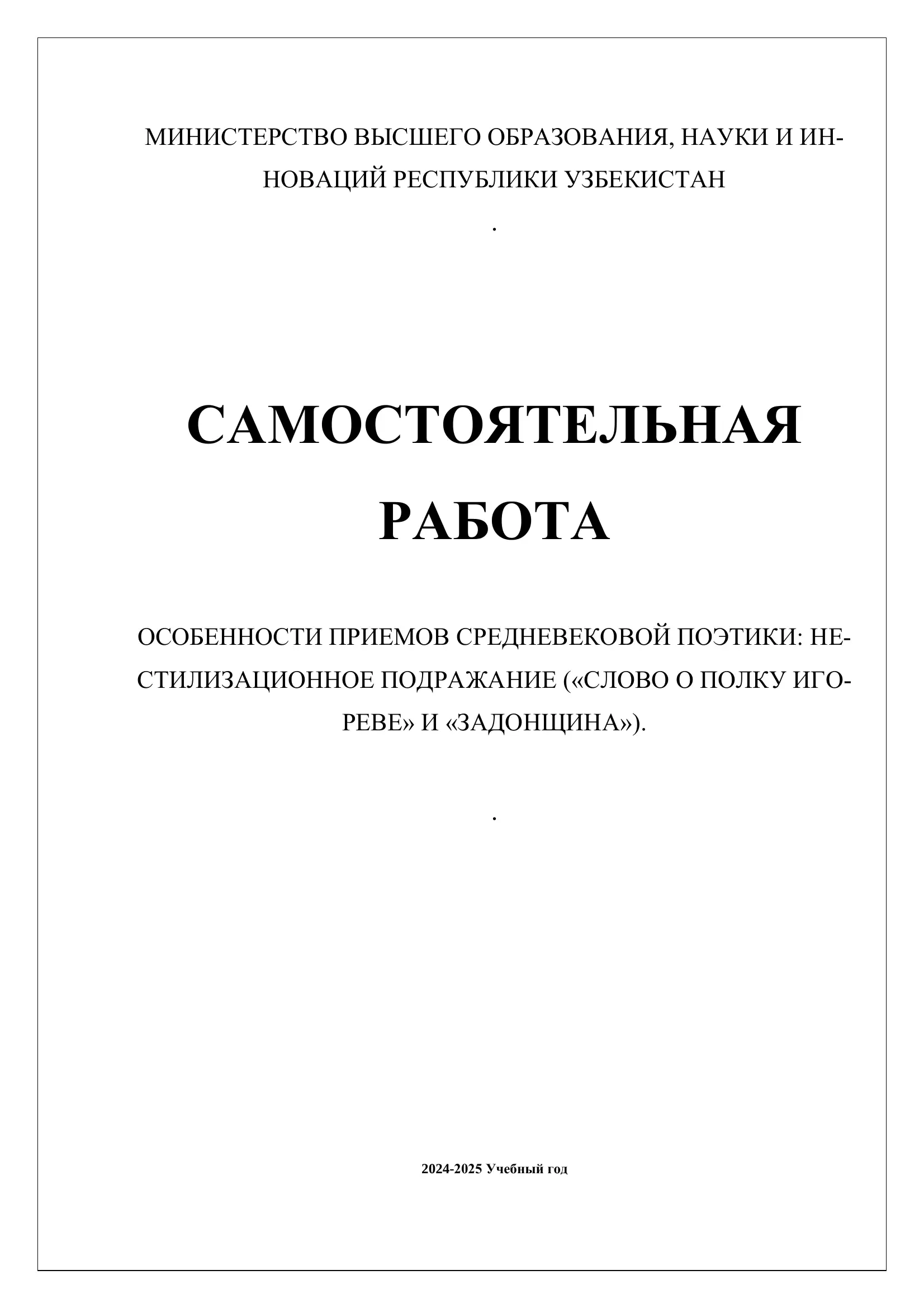 ОСОБЕННОСТИ ПРИЕМОВ СРЕДНЕВЕКОВОЙ ПОЭТИКИ: НЕ-СТИЛИЗАЦИОННОЕ ПОДРАЖАНИЕ («СЛОВО О ПОЛКУ ИГО-РЕВЕ» И «ЗАДОНЩИНА»).