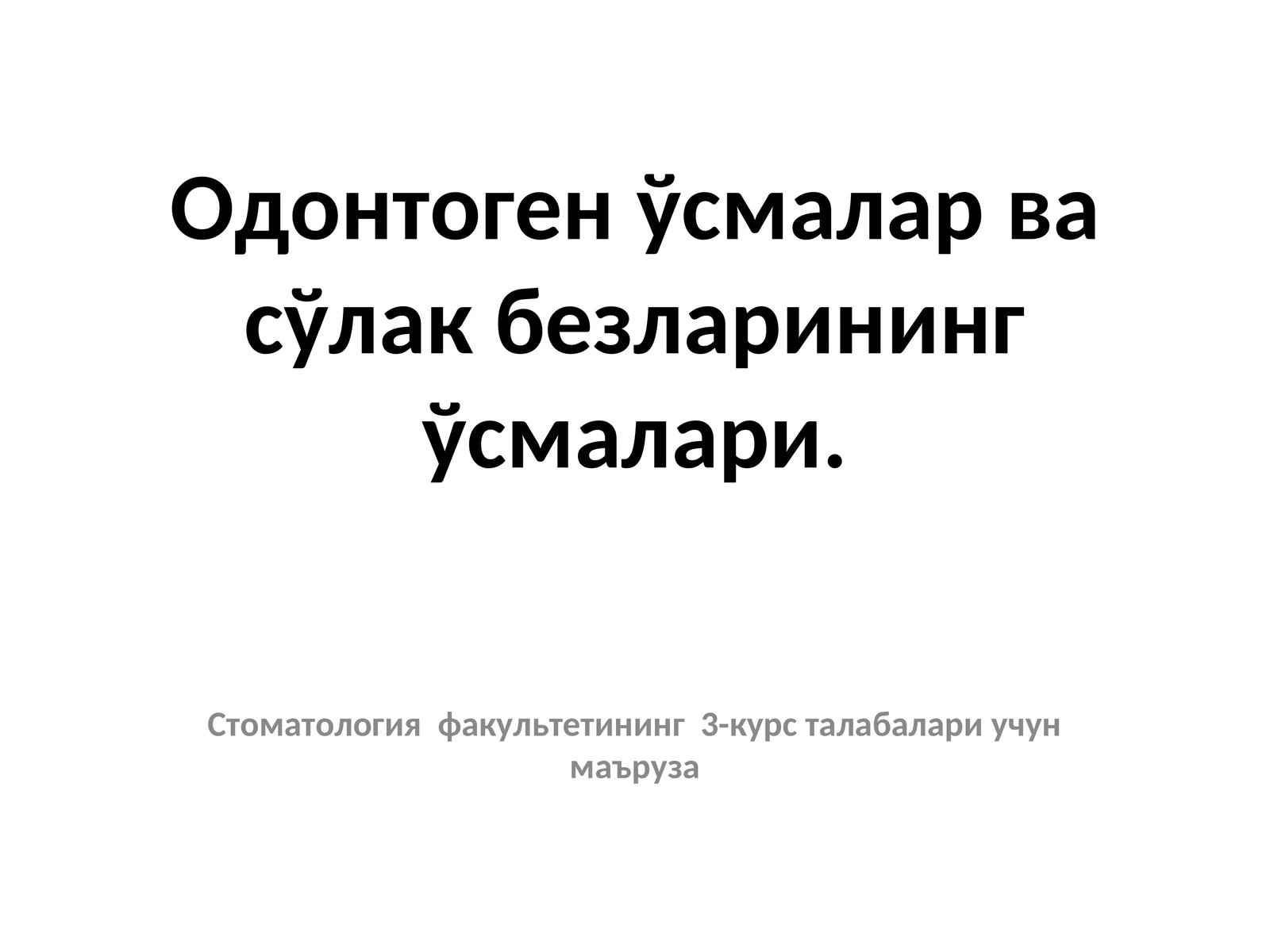 Одонтоген ўсмалар ва сўлак безларининг ўсмалари