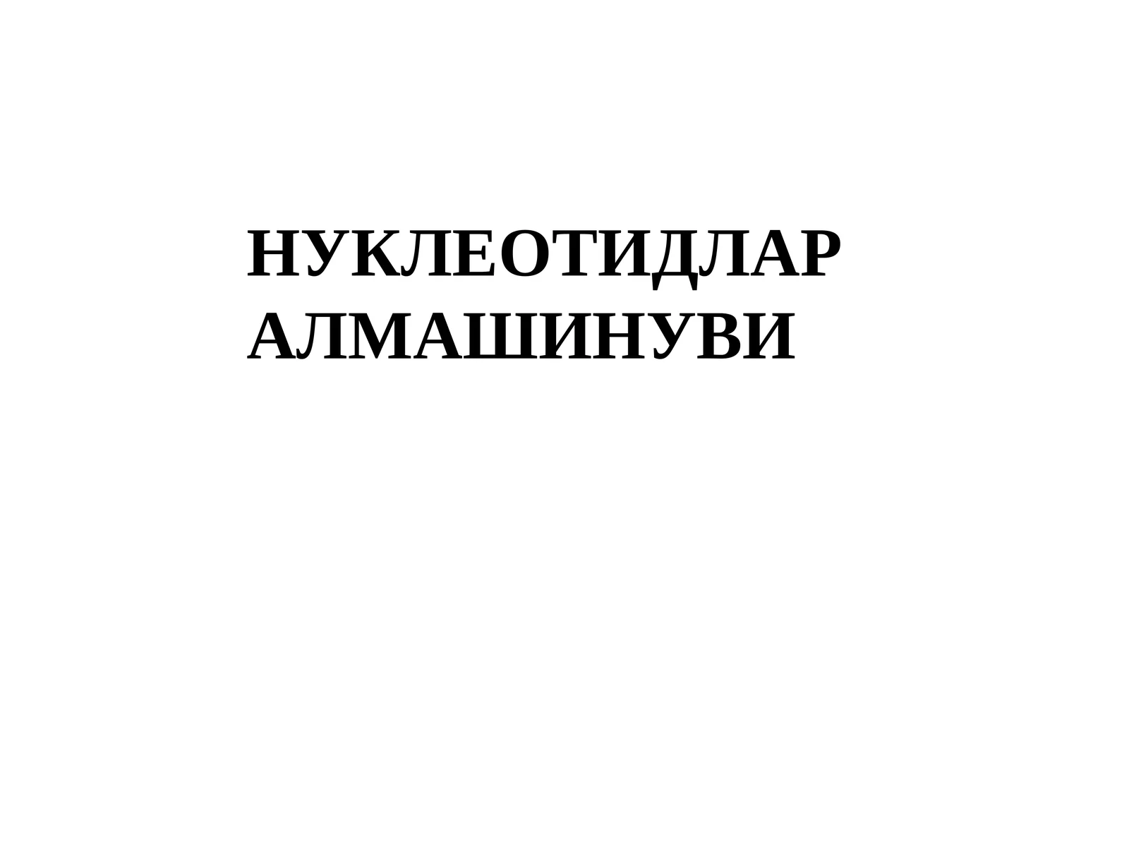НУКЛЕОТИДЛАР АЛМАШИНУВИ