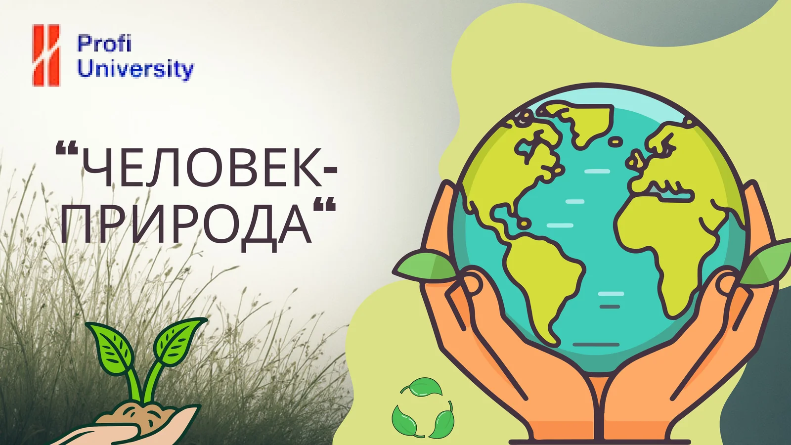 образовательный гид по профориентации Человек и природа