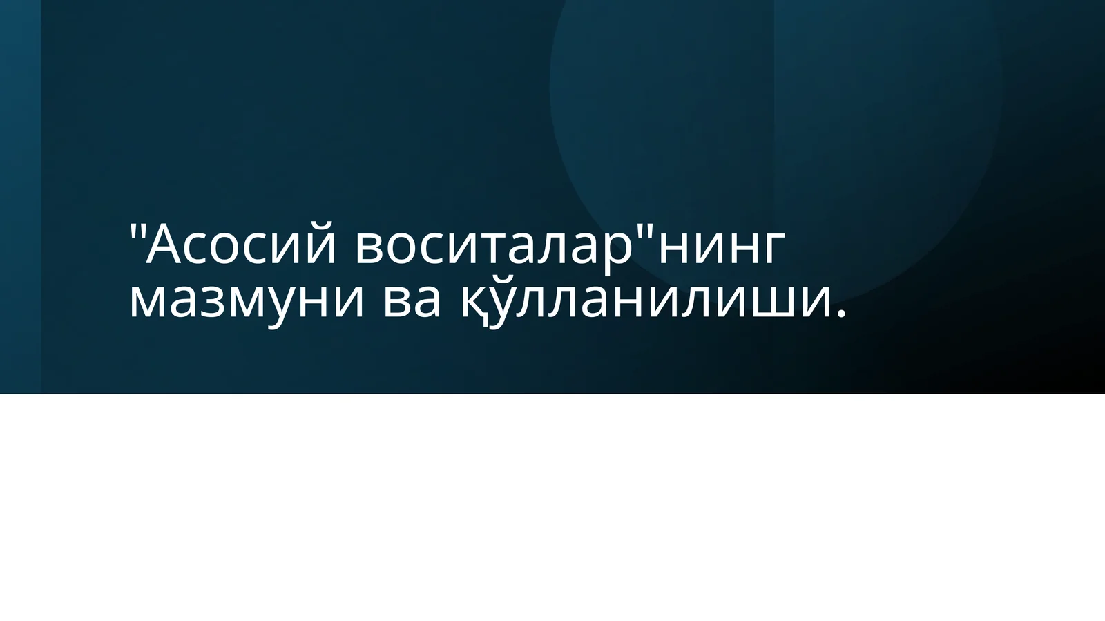 Асосий воситаларнинг мазмуни ва қўлланилиши
