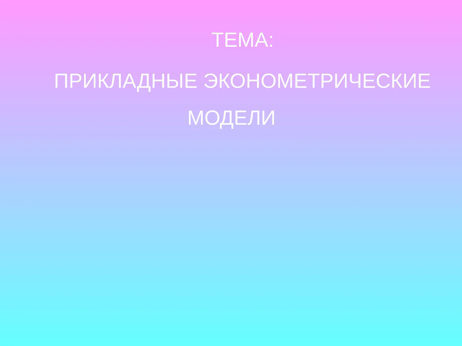 ПРИКЛАДНЫЕ ЭКОНОМЕТРИЧЕСКИЕ МОДЕЛИ