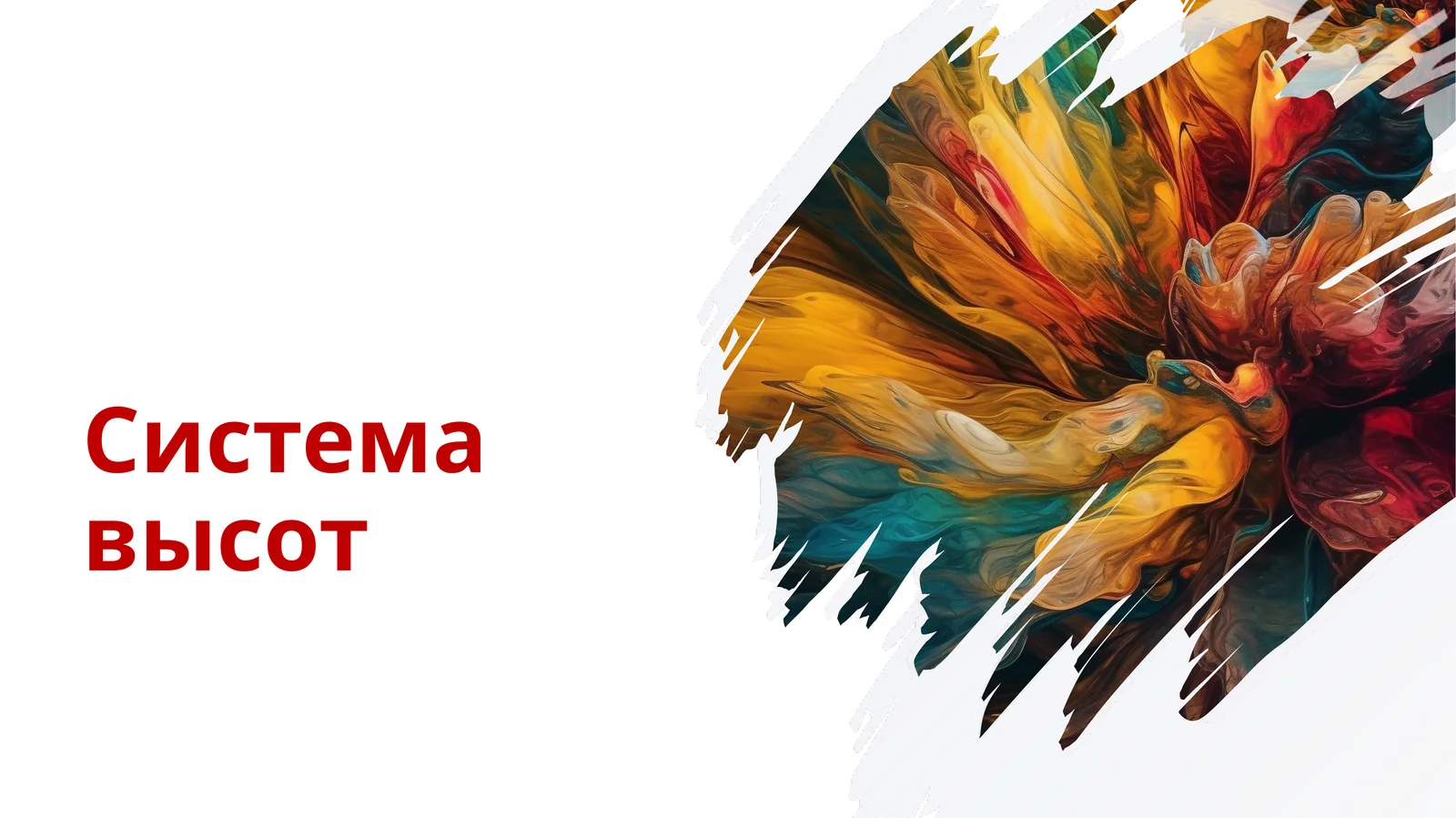 Система высот