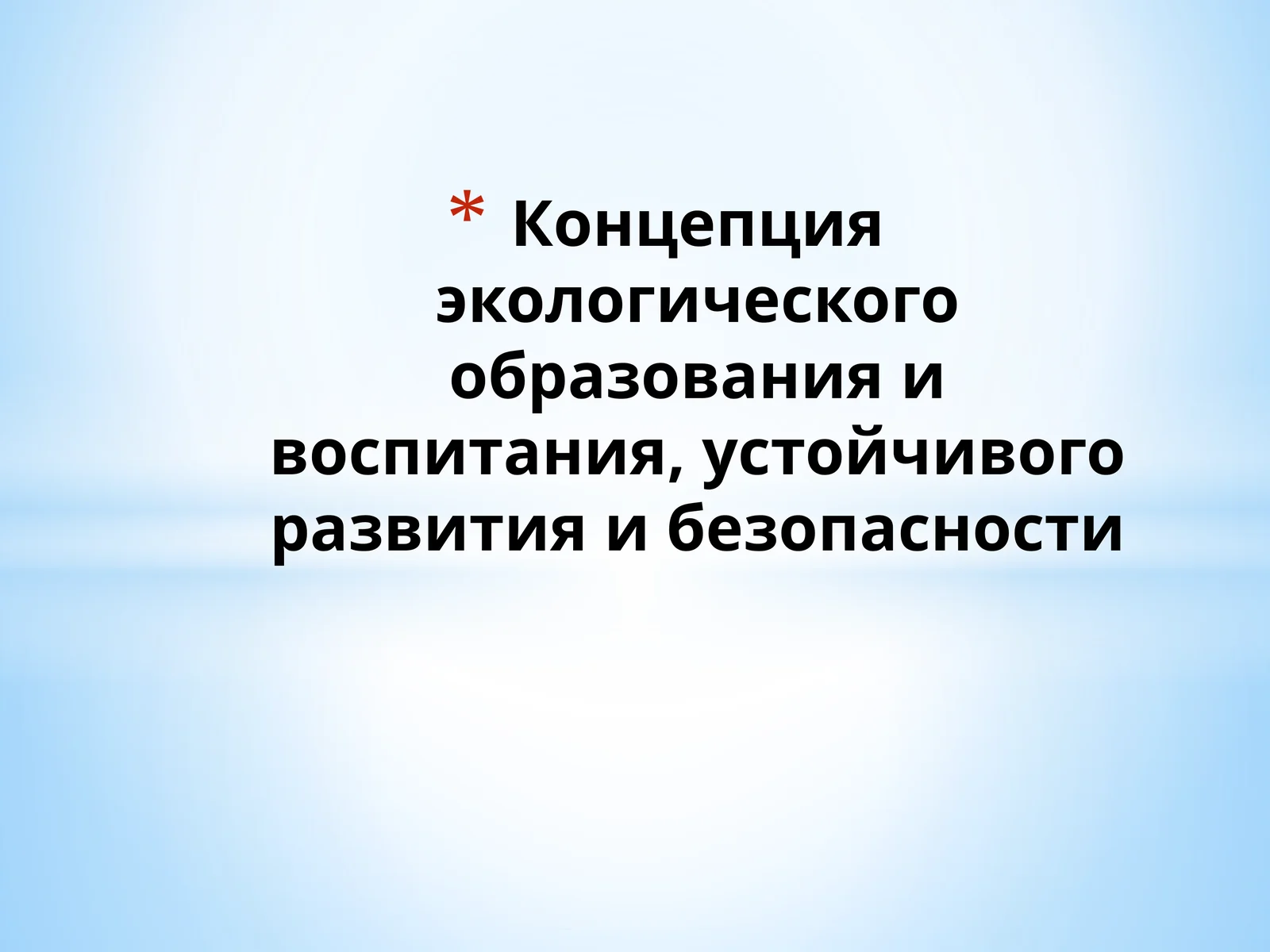 Экологическое образование и воспитание