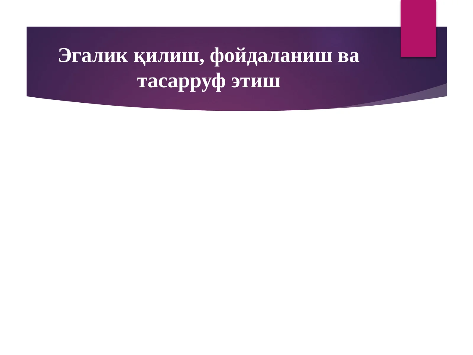 Эгалик қилиш, фойдаланиш ва тасарруф этиш