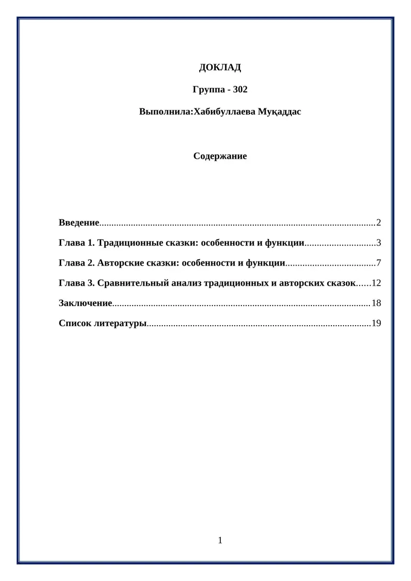 Сравнительный анализ традиционных и авторских сказок в русской литературе.
