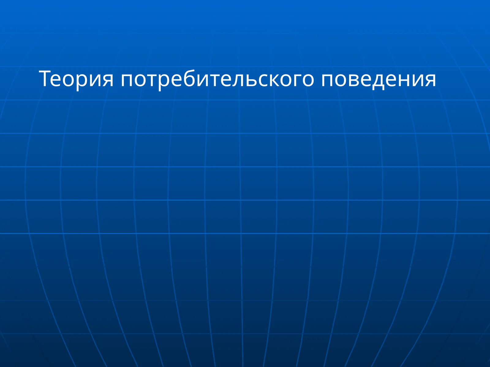 Теория потребительского поведения