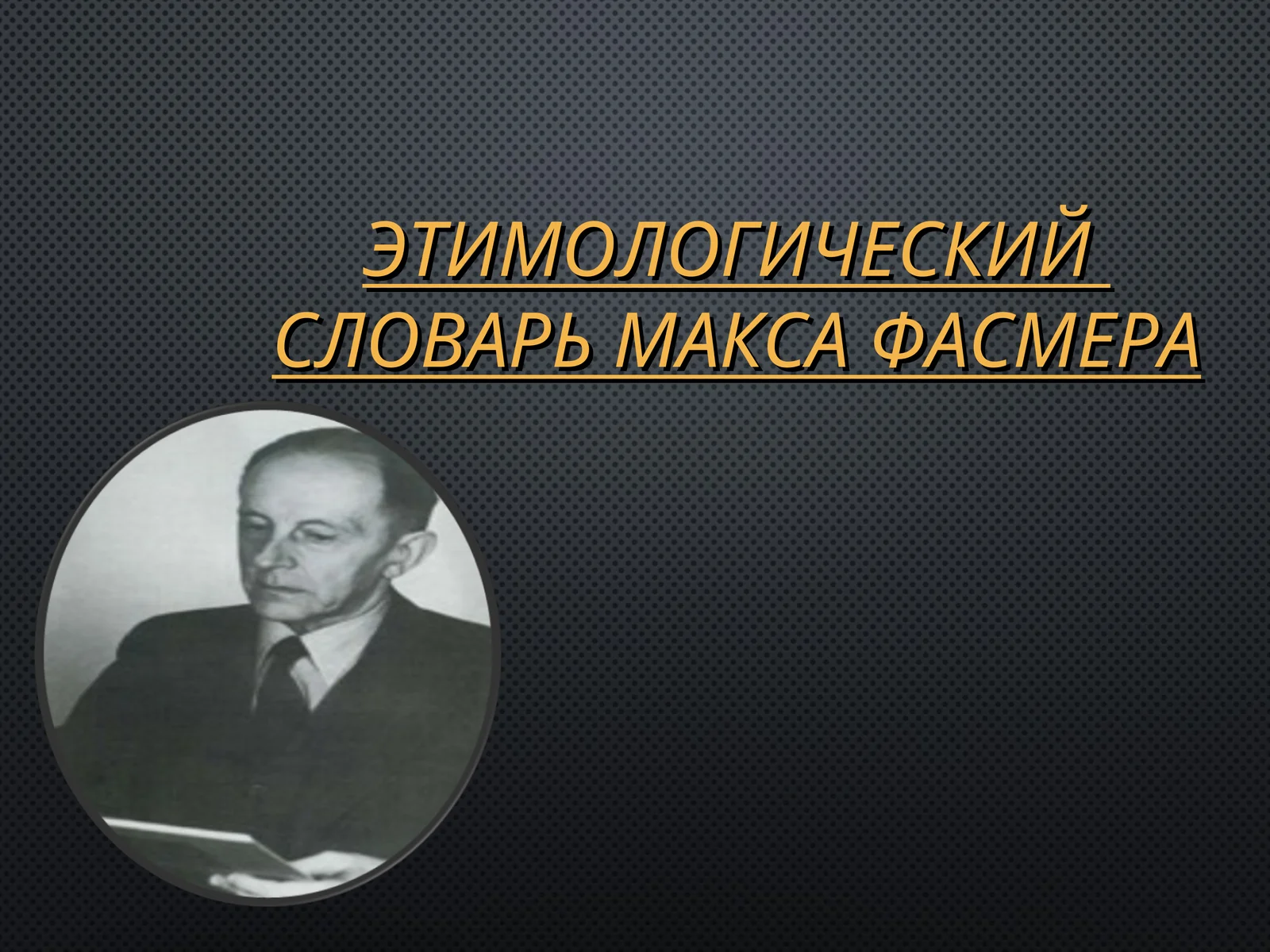 ЭТИМОЛОГИЧЕСКИЙ  СЛОВАРЬ МАКСА ФАСМЕРА