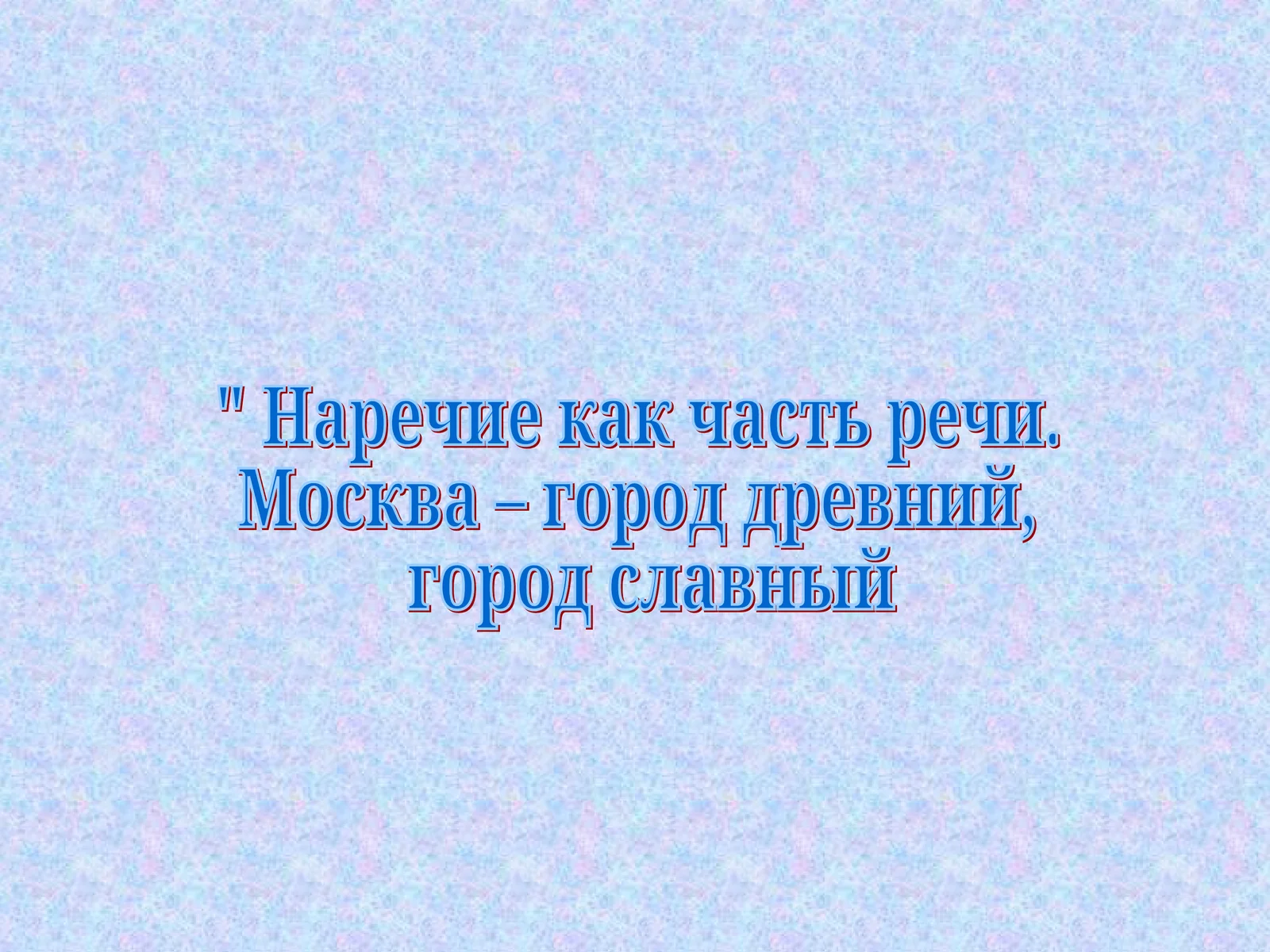 Наречие