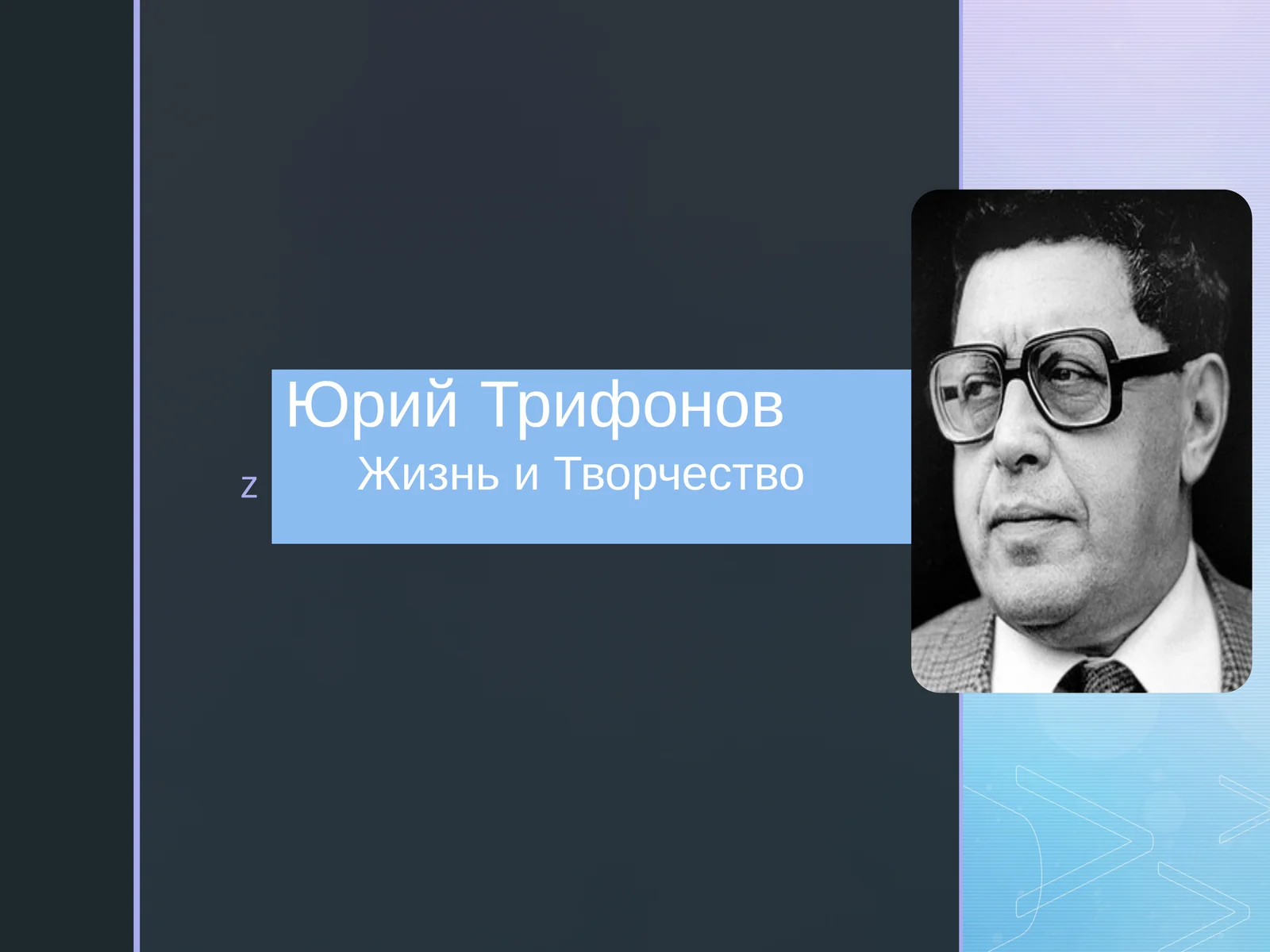 Юрий Трифонов  Жизнь и Творчество