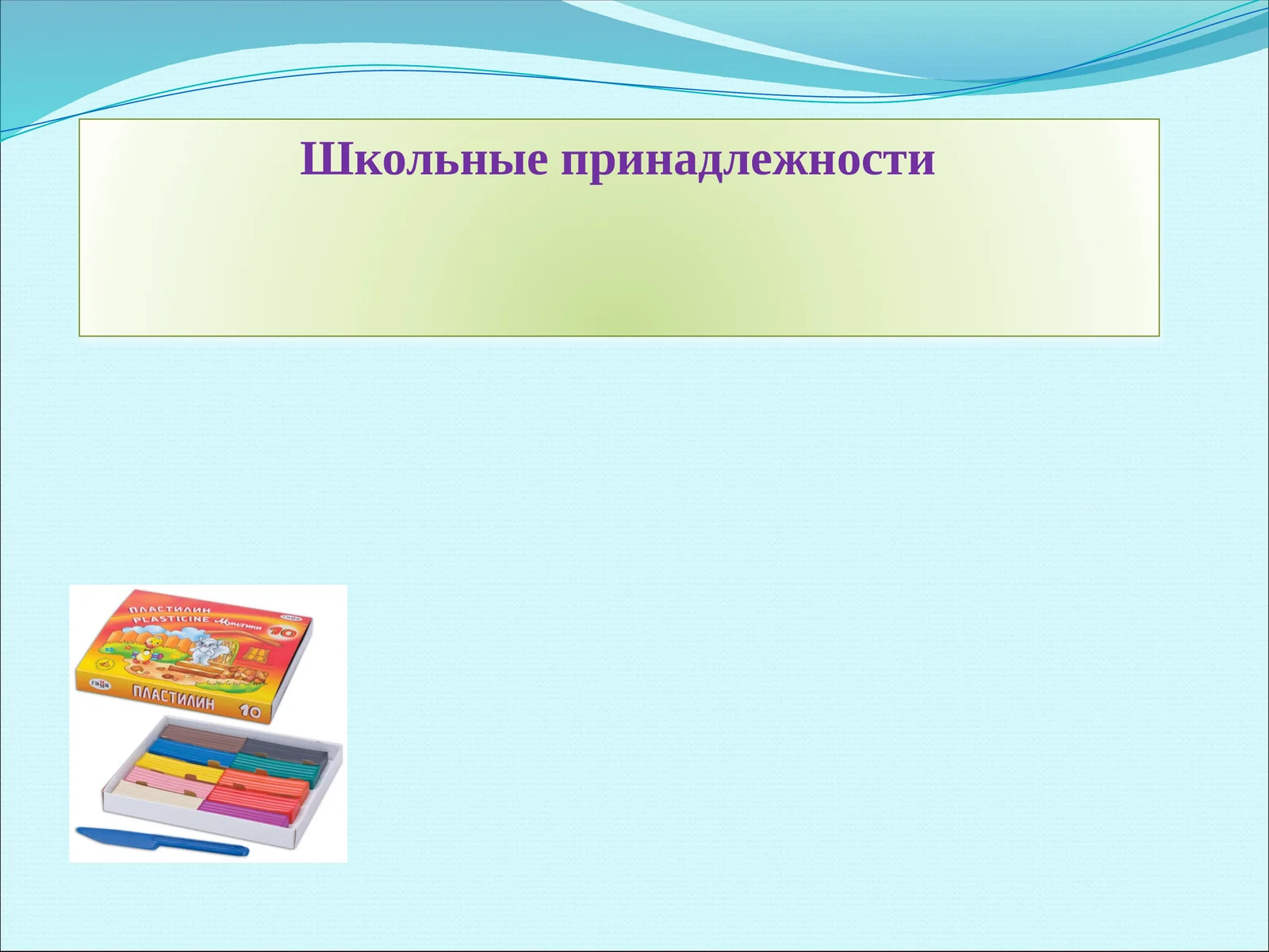 Школьные принадлежности