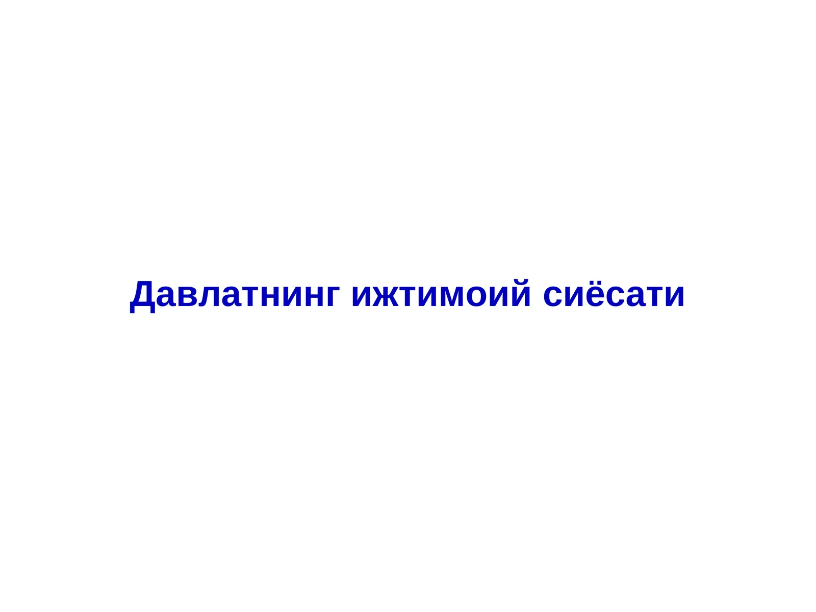 Давлатнинг ижтимоий сиёсати