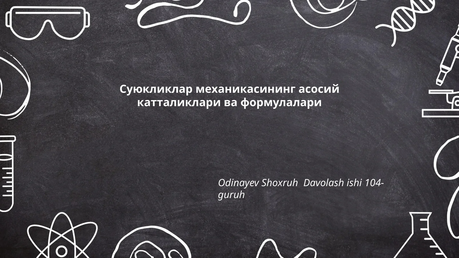 Суюкликлар механикасининг асосийкатталиклари ва формулалари