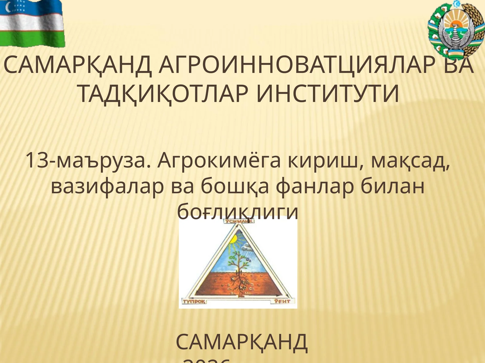 Агрокимёга кириш, мақсад, вазифалар ва бошқа фанлар билан боғлиқлиги