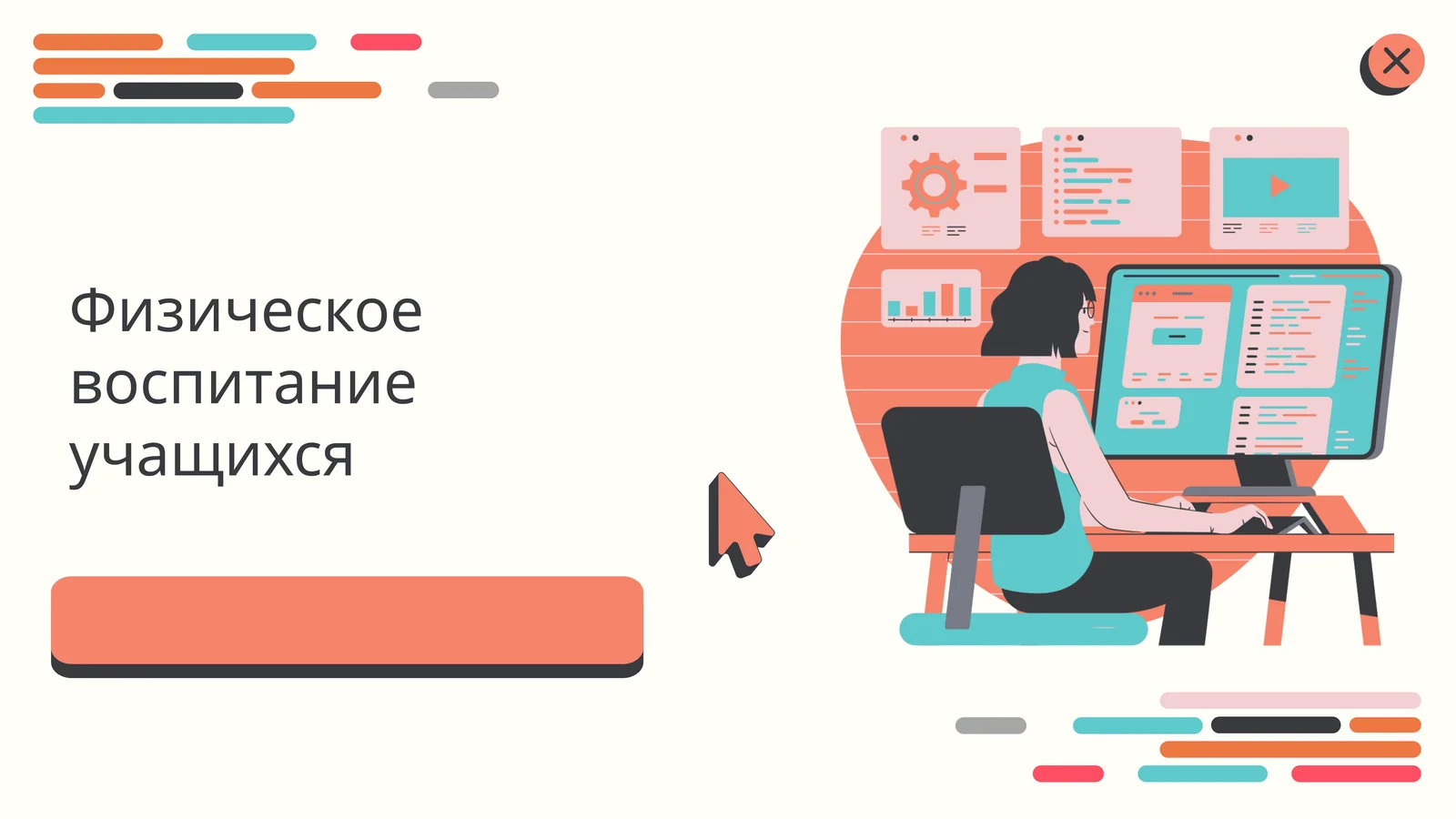Физическое воспитание учащихся