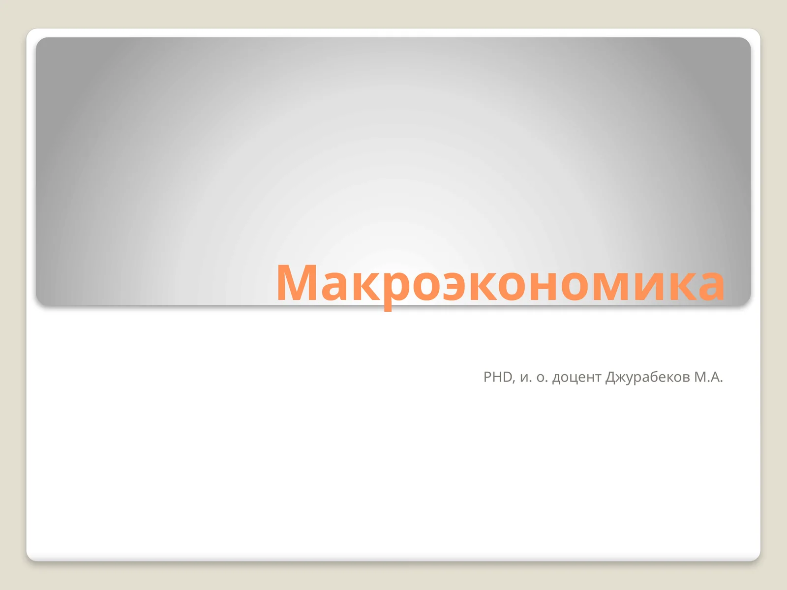 Макроэкономика