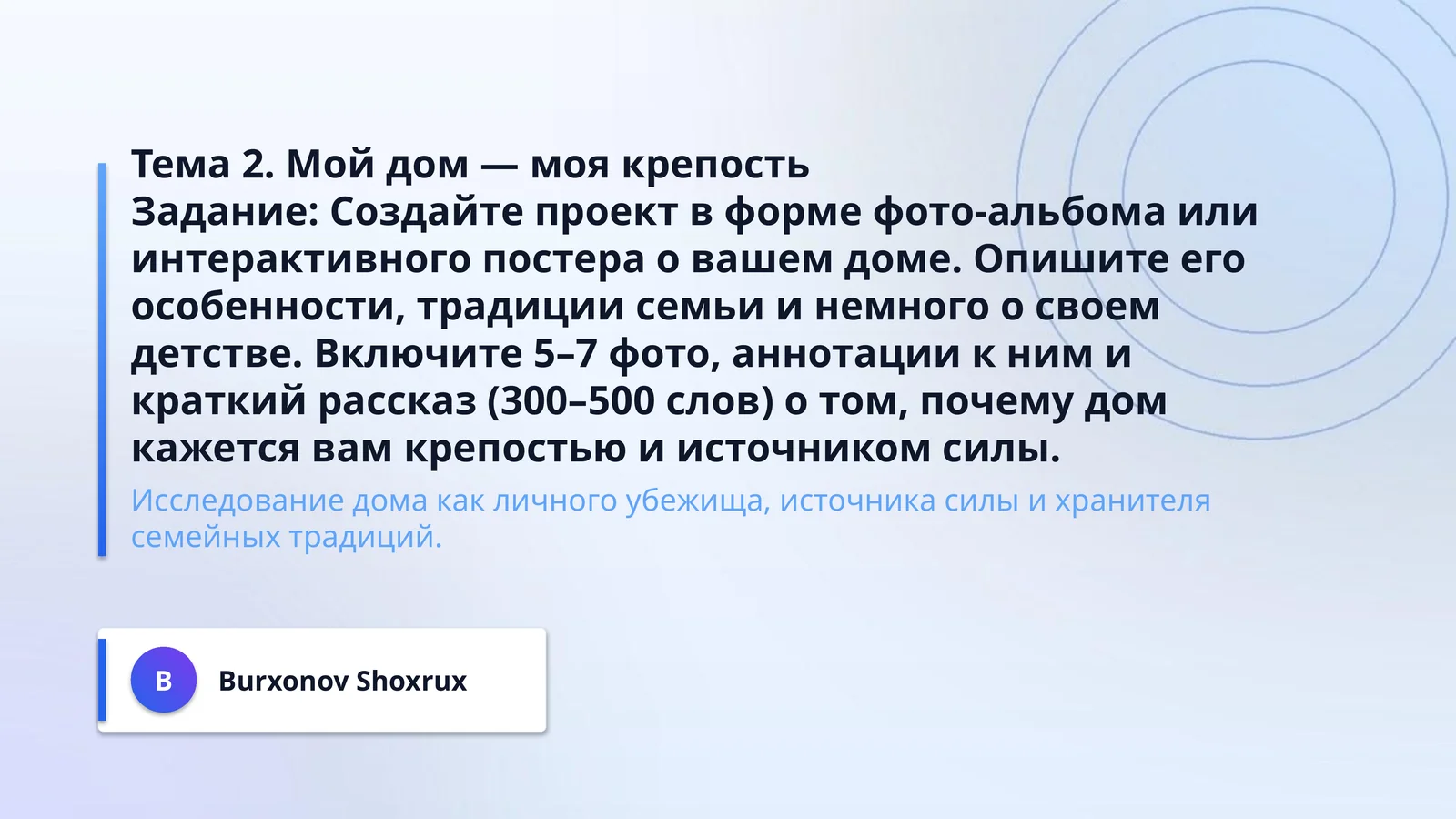 Тема 2. Мой дом — моя крепость