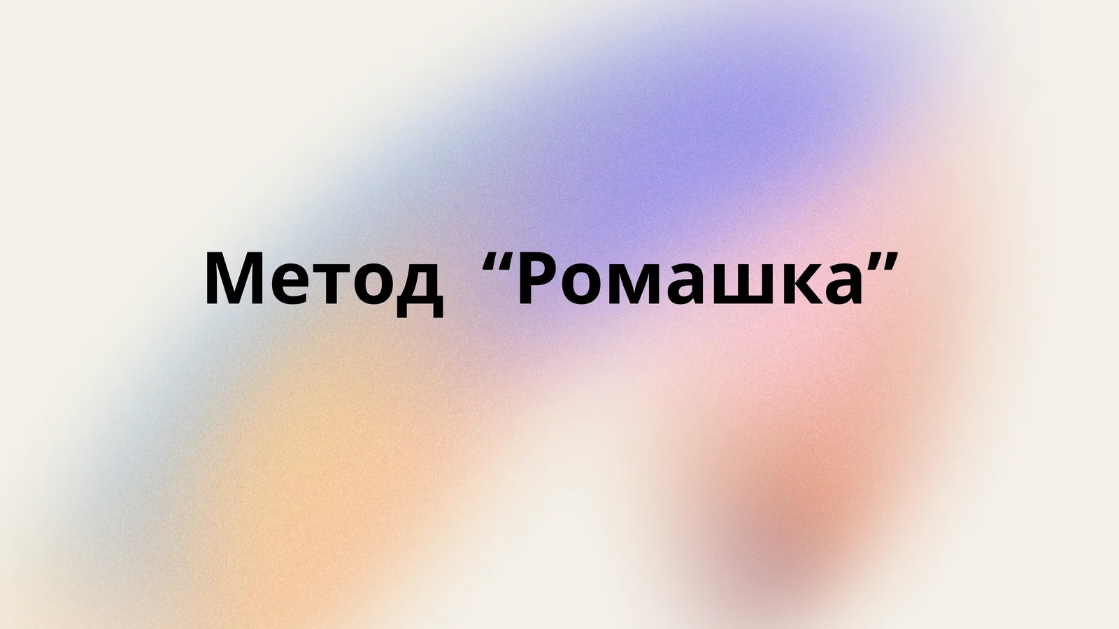 Метод  “Ромашка”