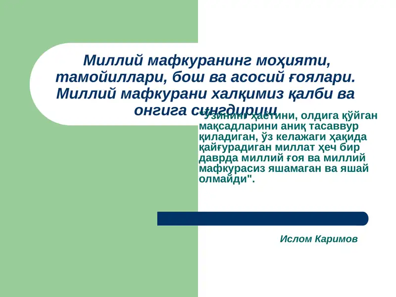 Milliy mafkuraning mohiyati, tamoyillari, bosh va asosiy g'oyalari. Milliy mafkurani xalqimiz qalbi va ongiga singdirish.