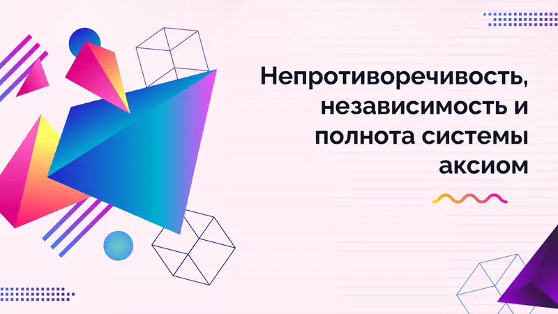 Непротиворечивость, независимость и полнота системы аксиом