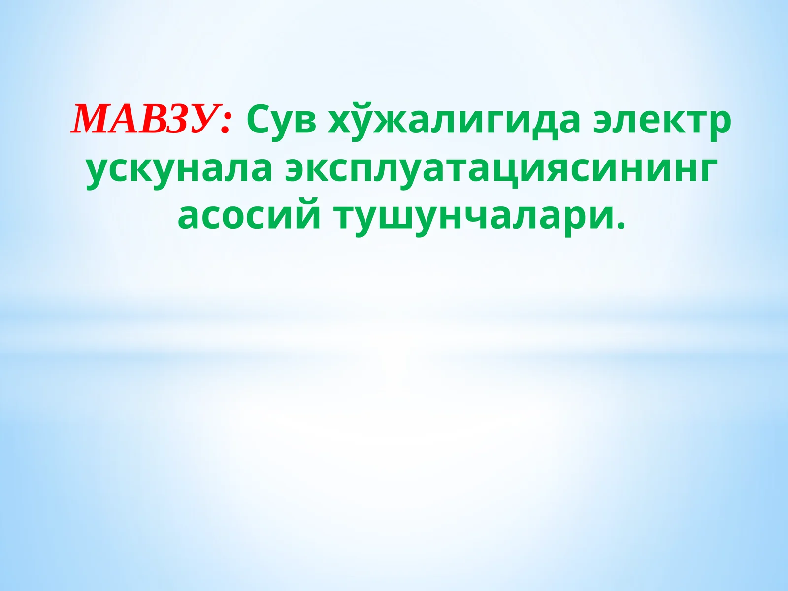Сув хўжалигида электр ускунала эксплуатациясининг асосий тушунчалари