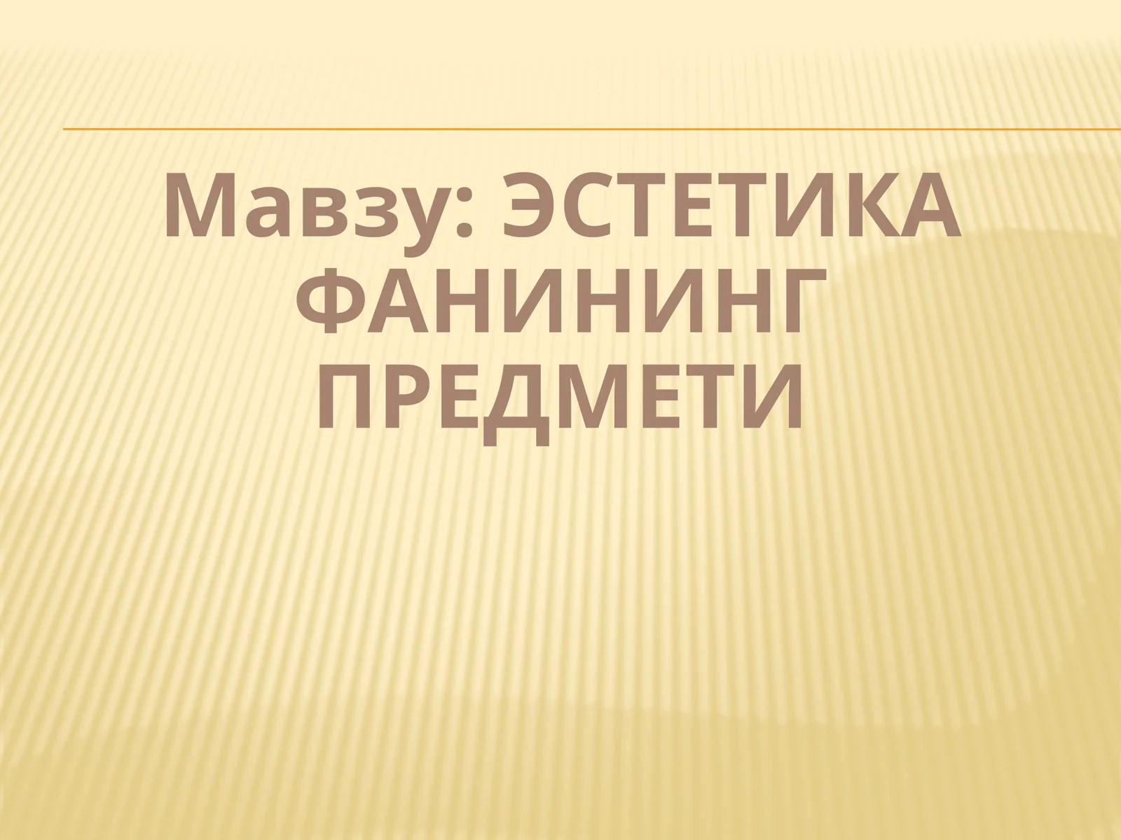 Эстетика фанининг предмети