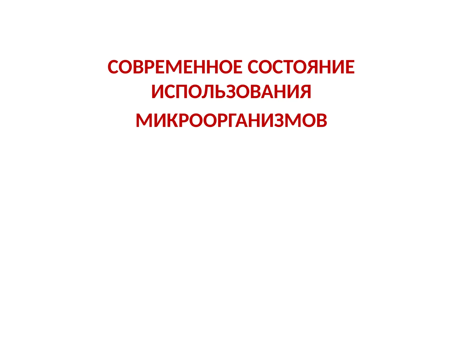 СОВРЕМЕННОЕ СОСТОЯНИЕ ИСПОЛЬЗОВАНИЯ МИКРООРГАНИЗМОВ