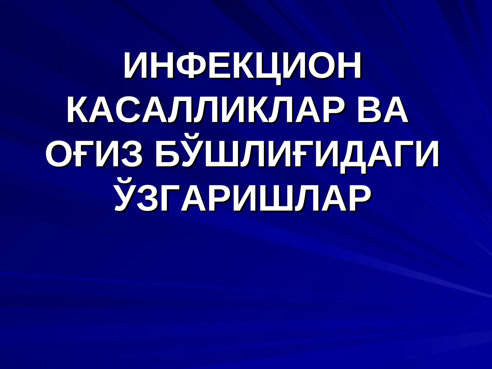 ИНФЕКЦИОНКАСАЛЛИКЛАР ВА ОҒИЗ БЎШЛИҒИДАГИ ЎЗГАРИШЛАР