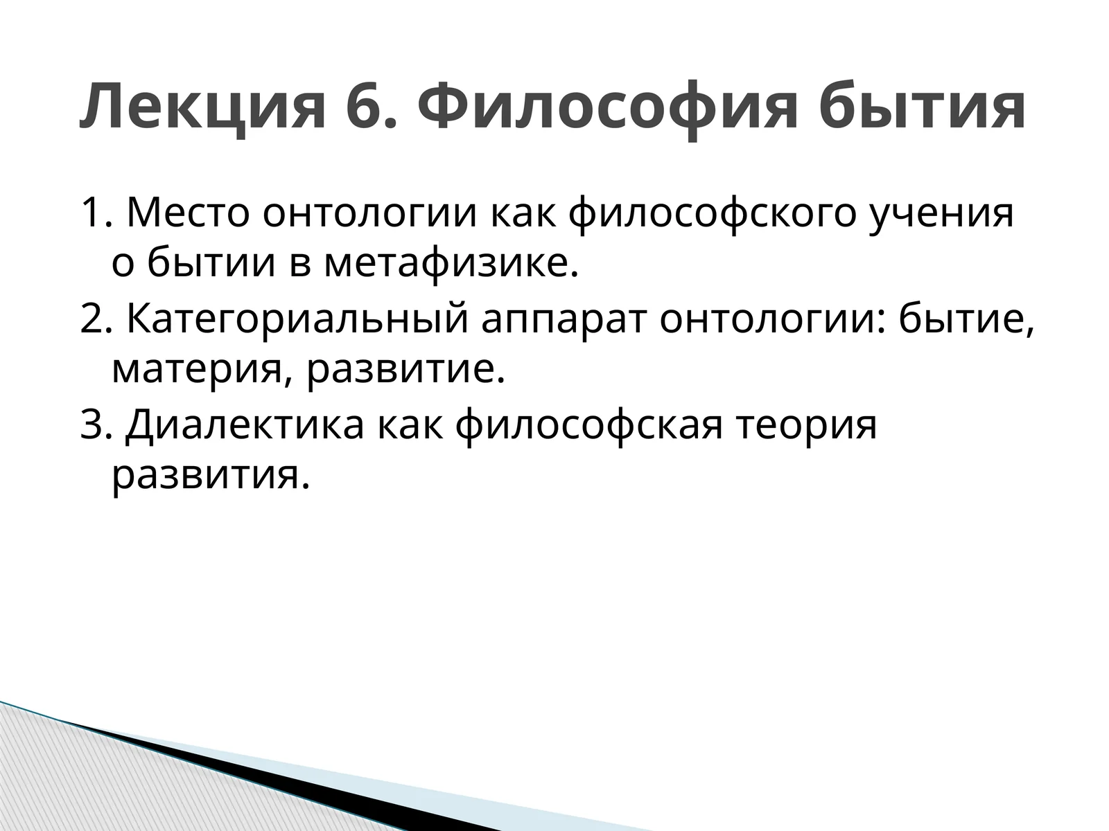 Философия бытия