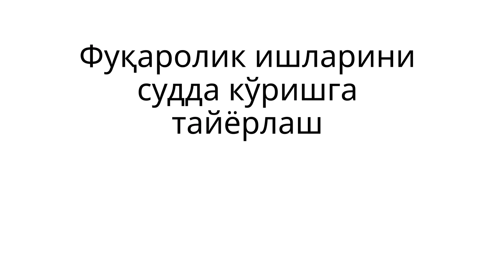 Фуқаролик ишларини судда кўришга тайёрлаш