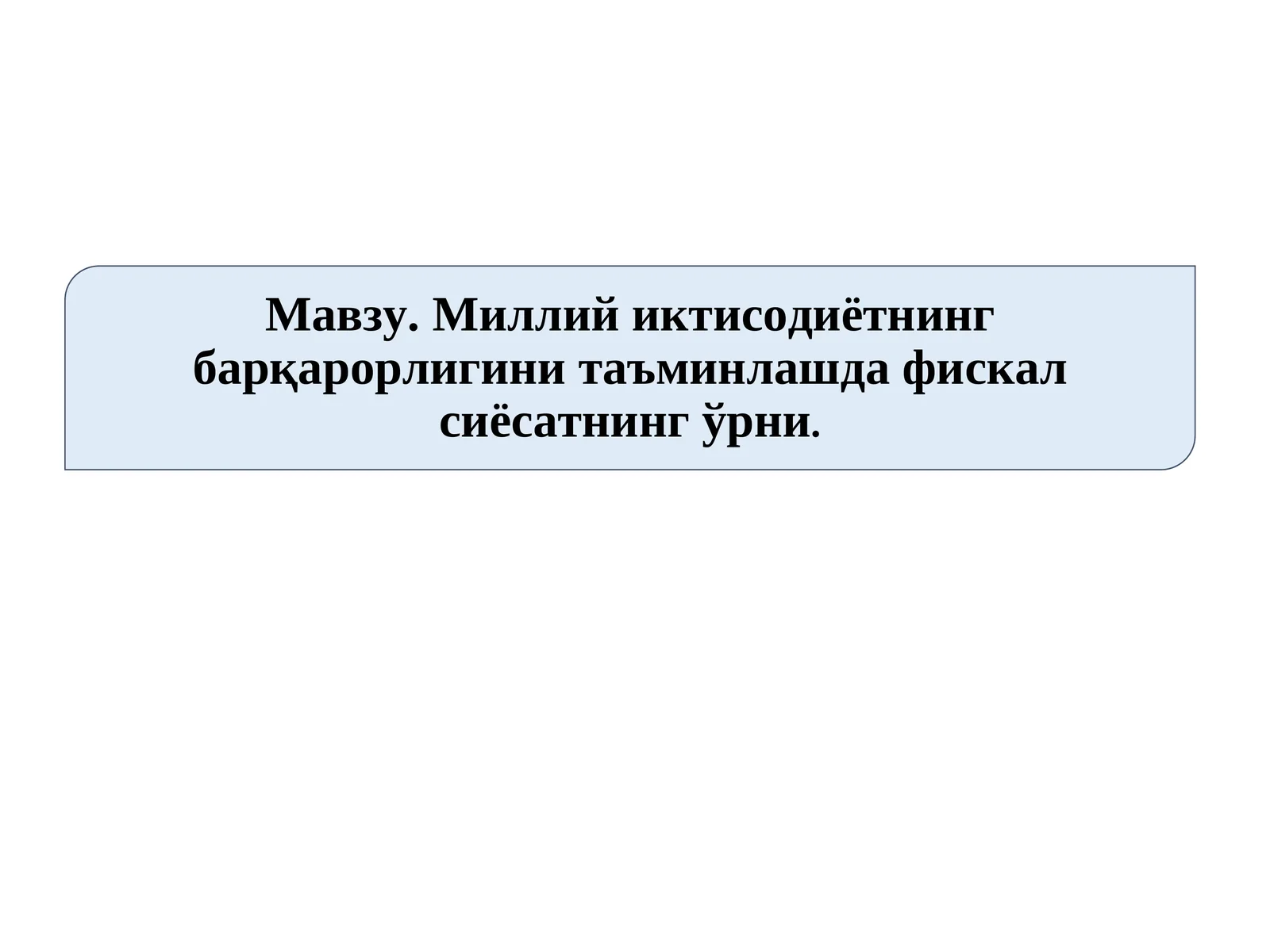 Миллий иктисодиётнинг барқарорлигини таъминлашда фискал сиёсатнинг ўрни.
