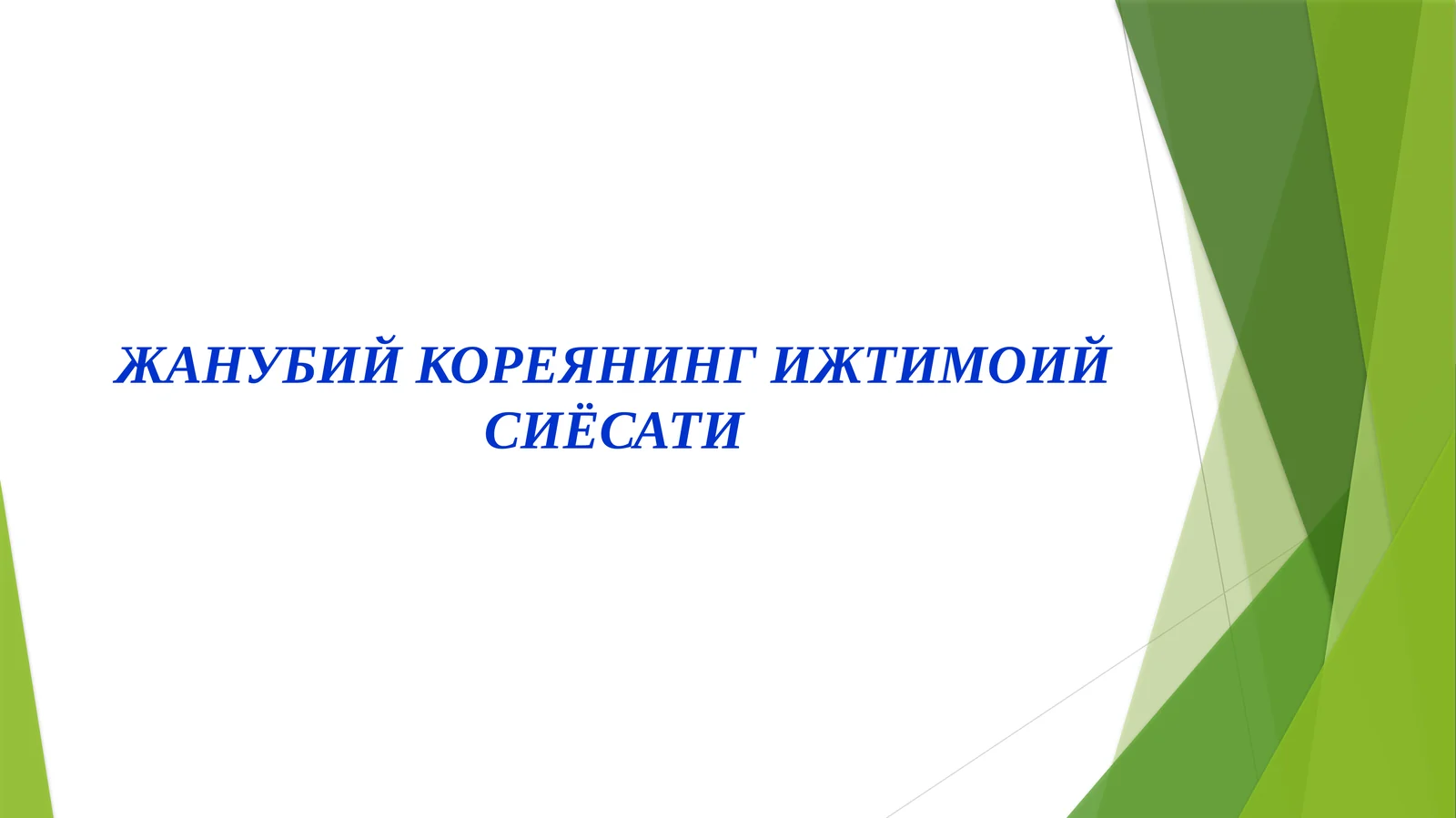 ЖАНУБИЙ КОРЕЯНИНГ ИЖТИМОИЙ СИЁСАТИ