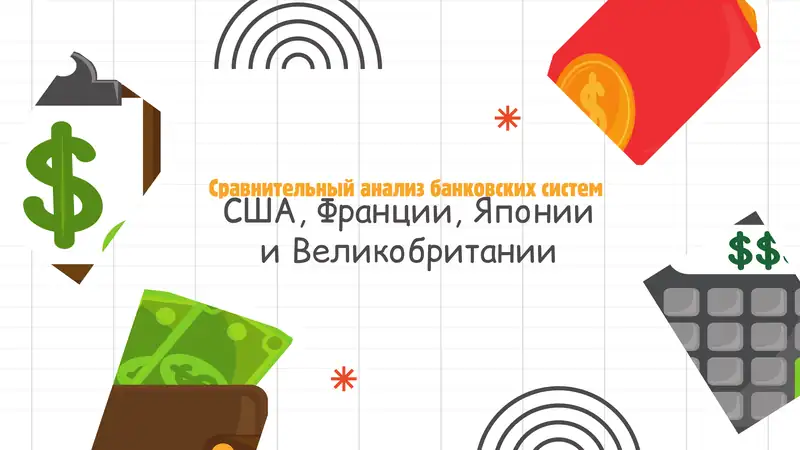 Анализ банковских система
