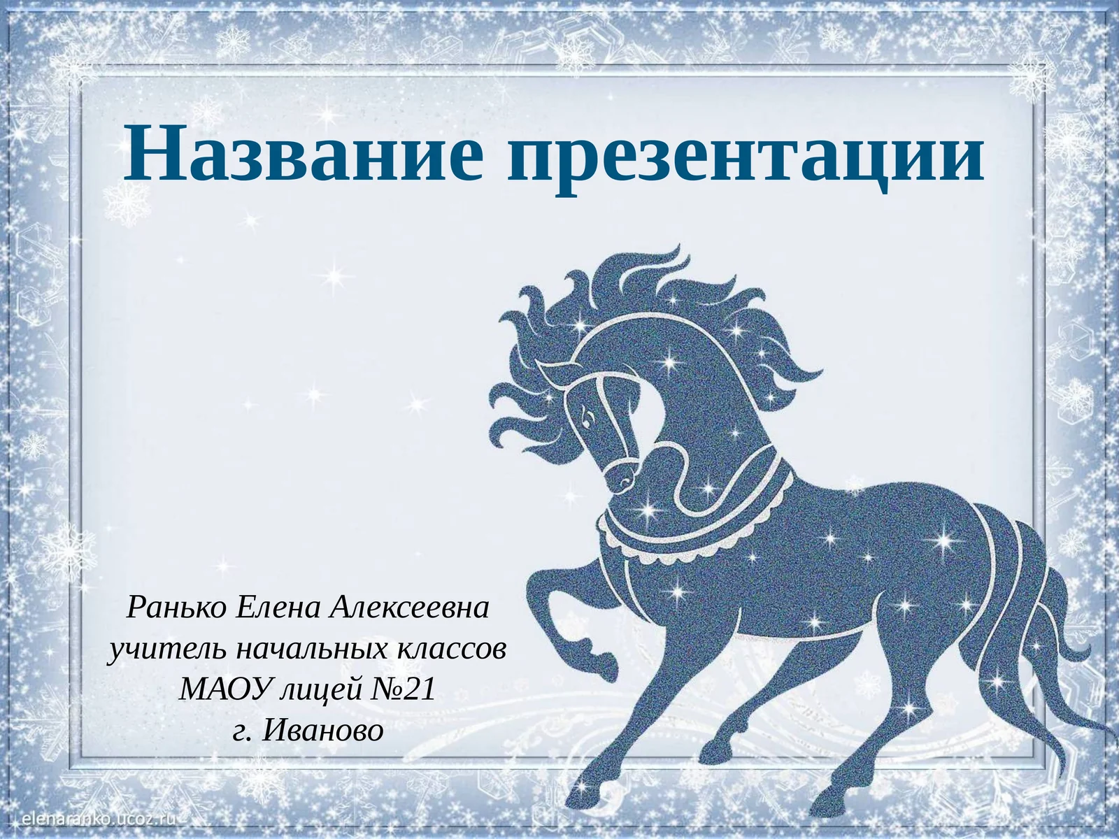 Ранько Елена Алексеевна