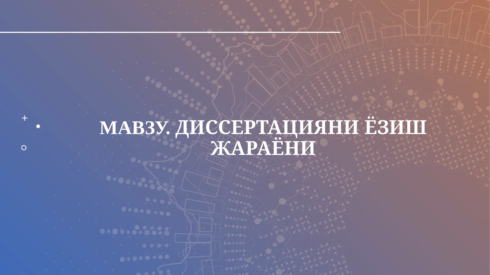 ДИССЕРТАЦИЯНИ ЁЗИШ ЖАРАЁНИ