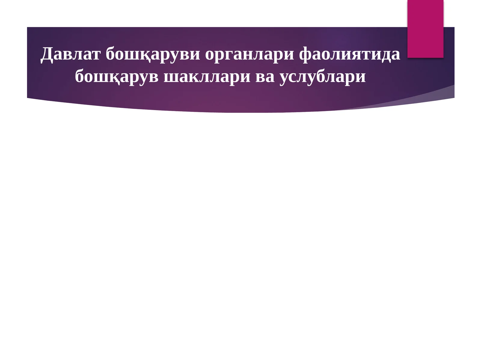 Давлат бошқаруви органлари фаолиятида бошқарув шакллари ва услублари