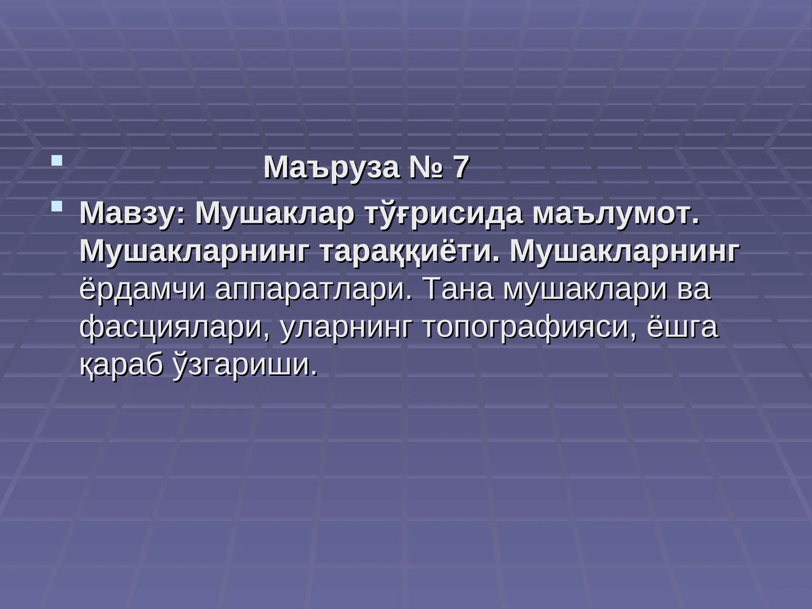 Маъруза № 7
