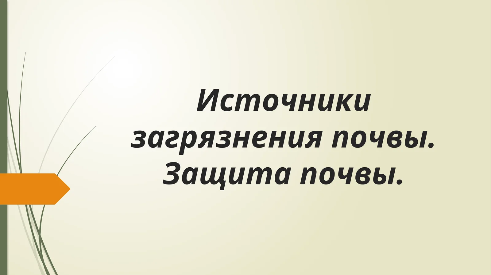 Источники загрязнения почвы. Защита почвы