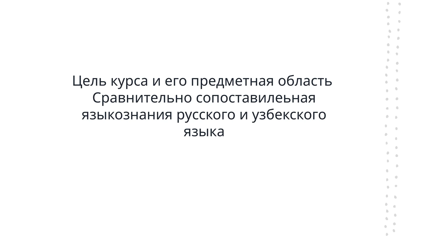 Цель курса и его предметная область  Сравнительно сопоставилеьная языкознания русского и узбекского языка