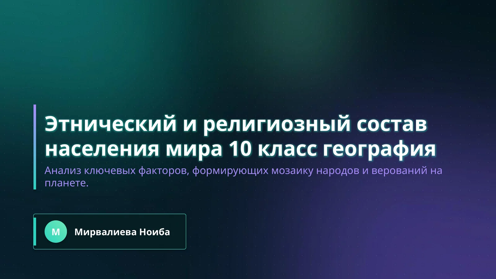 Этнический и религиозный состав населения мира 10 класс география
