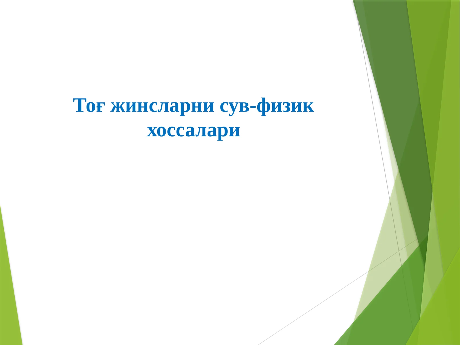 Тоғ жинсларни сув-физик хоссалари