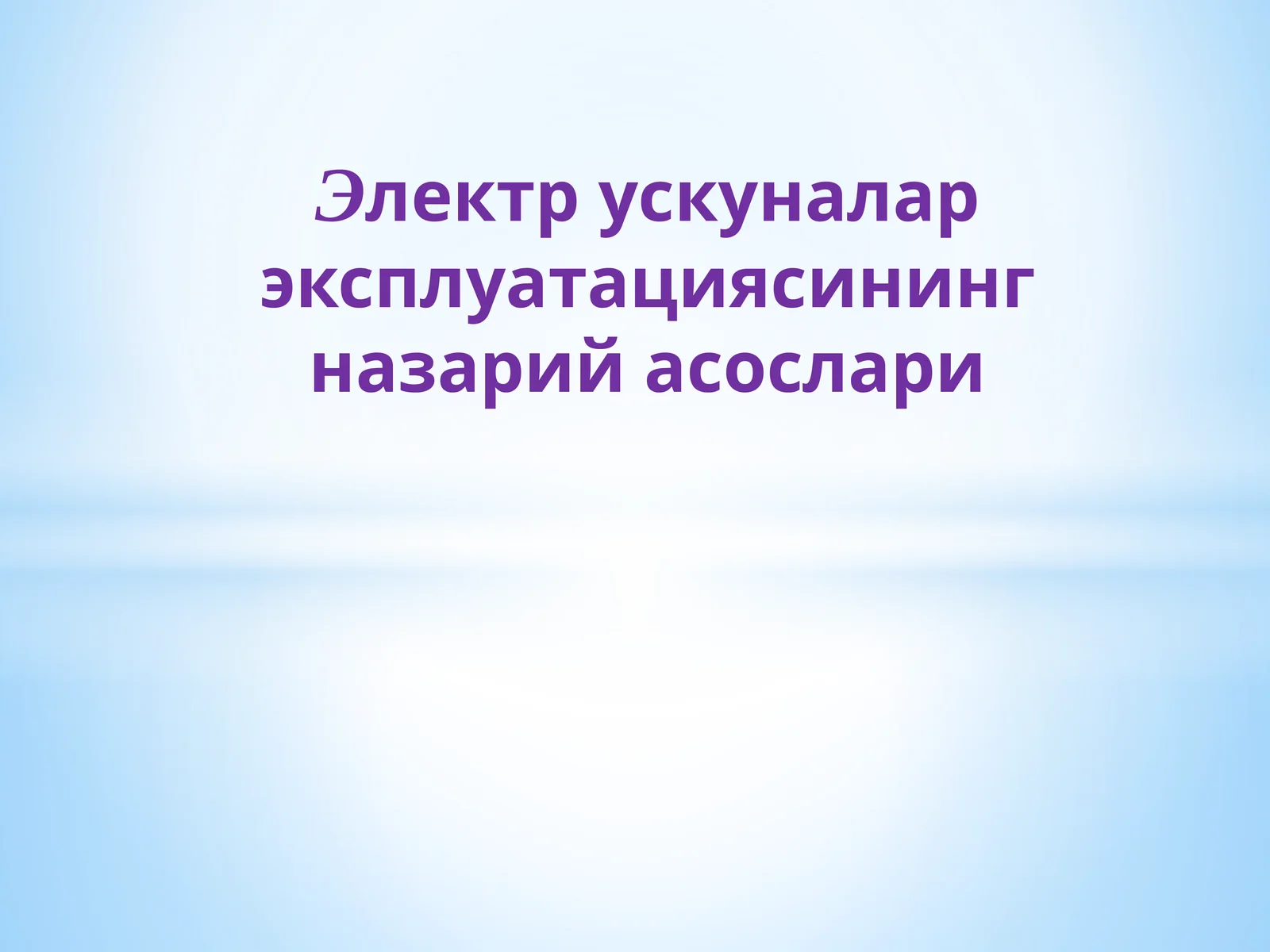Электр ускуналар эксплуатациясининг назарий асослари