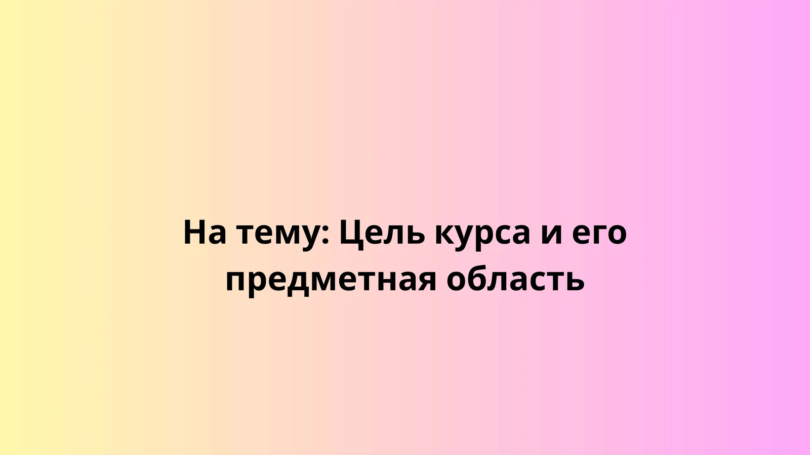 Цель курса и его предметная область