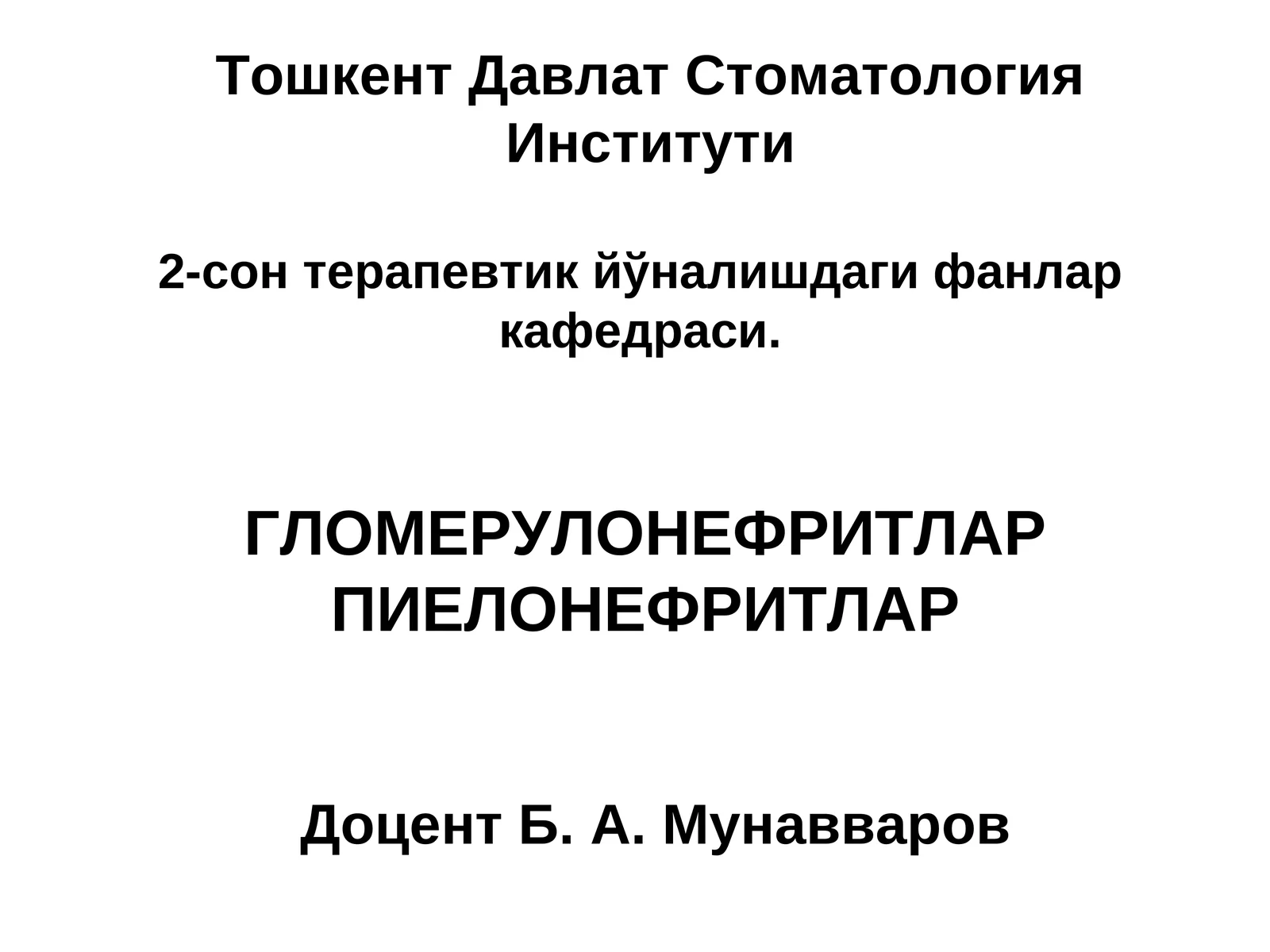 ГЛОМЕРУЛОНЕФРИТ