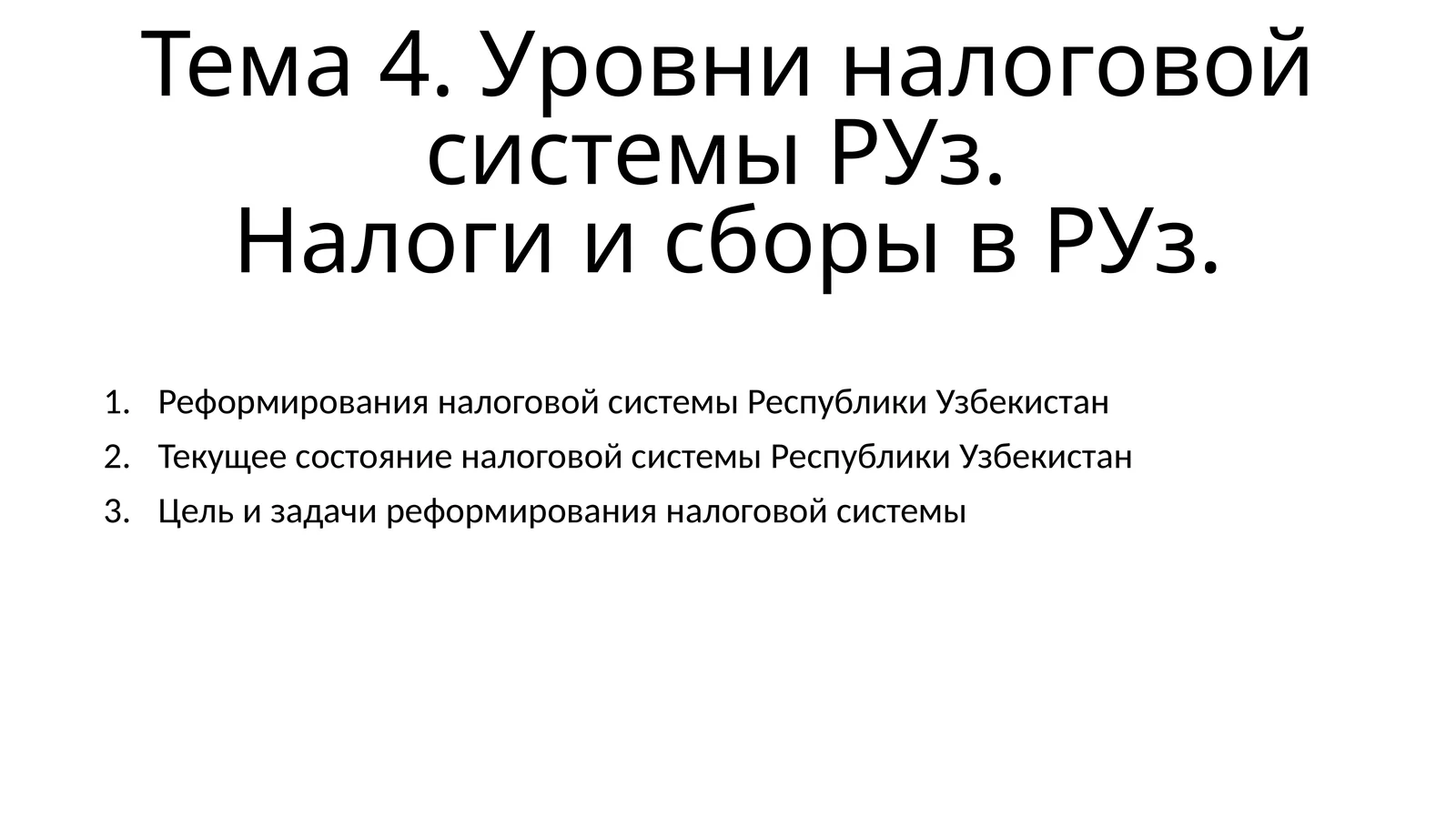 Реформирования налоговой системы в Республике Узбекистан