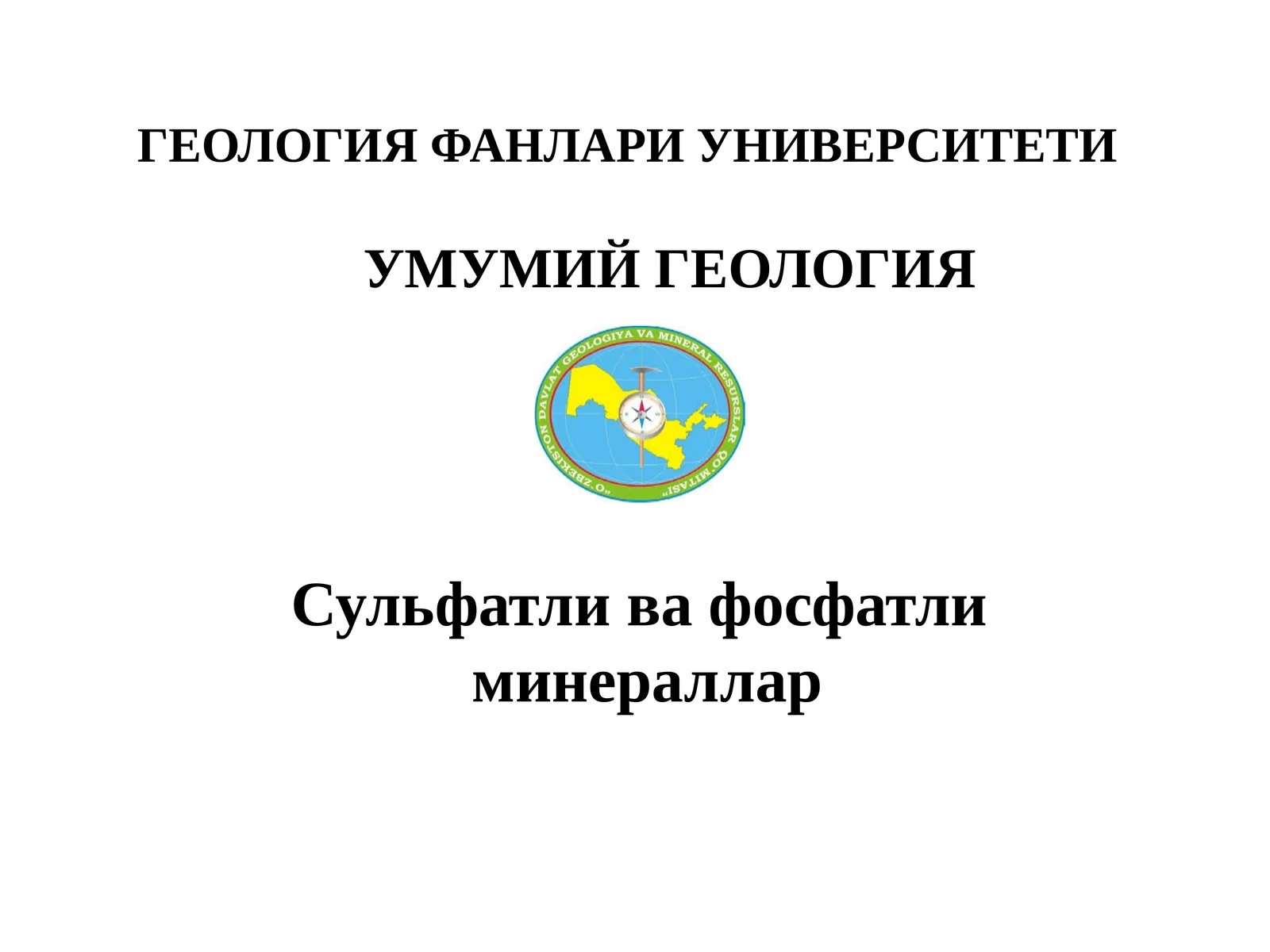 Сульфатлива фосфатли минераллар