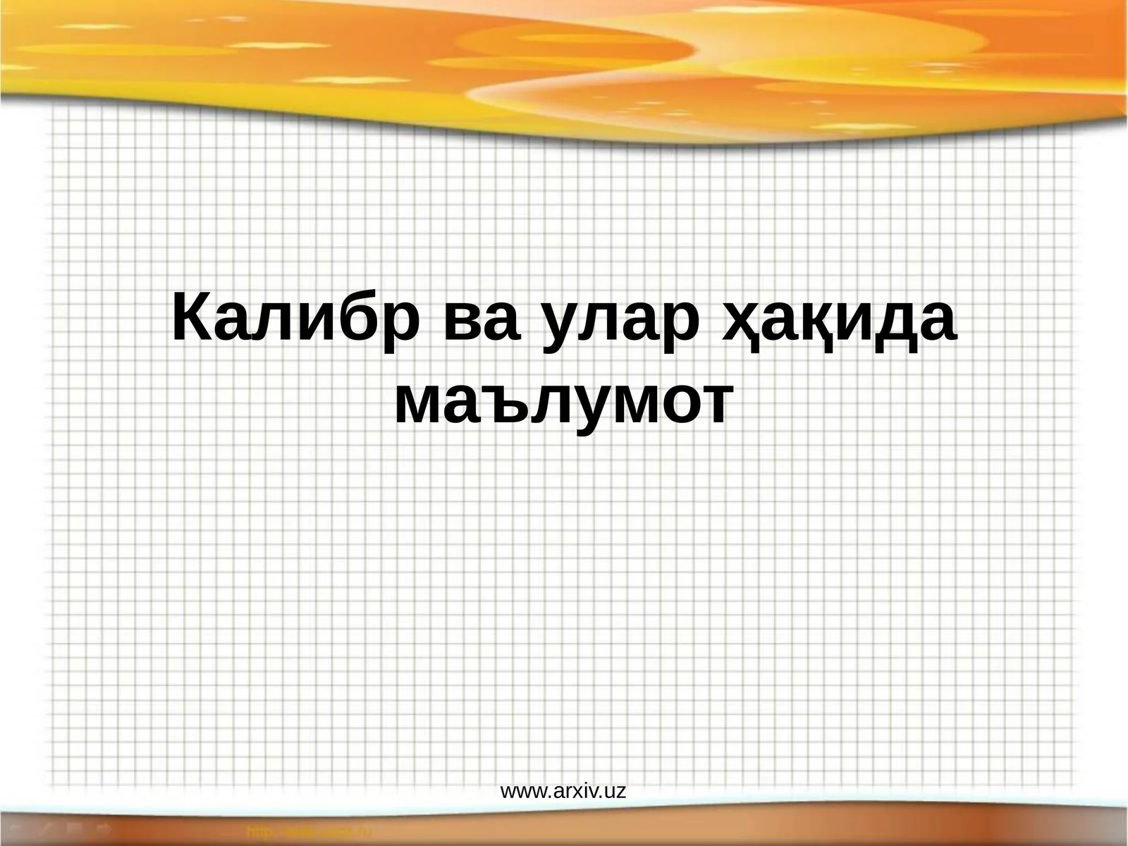 Калибр ва уларҳақида маълумот