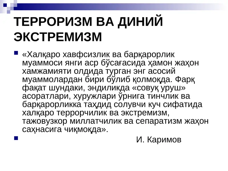 Terrorizm va diniy ekstremizm | ТЕРРОРИЗМ ВА ДИНИЙ ЭКСТРЕМИЗМ