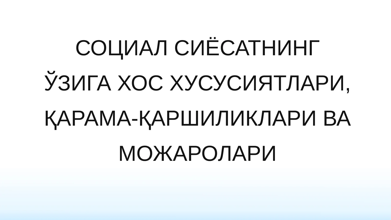 СОЦИАЛ СИЁСАТНИНГ ЎЗИГА ХОС ХУСУСИЯТЛАРИ, ҚАРАМА-ҚАРШИЛИКЛАРИ ВА МОЖАРОЛАРИ